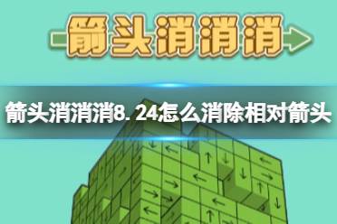 《箭头消消消》8.24怎么消除相对箭头 8.24第二关消除箭头
