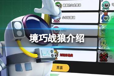 《太空行动》境巧战狼是什么 境巧战狼一览