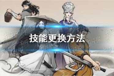 《方寸对决》技能更换方法