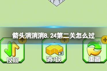 《箭头消消消》8.24第二关怎么过 8.24过关技巧分享