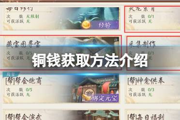 《天龙八部2飞龙战天》铜钱怎么获取 铜钱获取方法一览