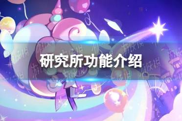 《冲呀饼干人王国》研究所功能一览