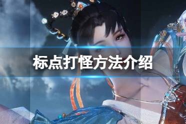 《逆水寒手游》怎么标点 标点打怪方法一览