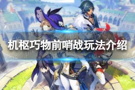 《原神》机枢巧物前哨战怎么玩 机枢巧物前哨战玩法一览