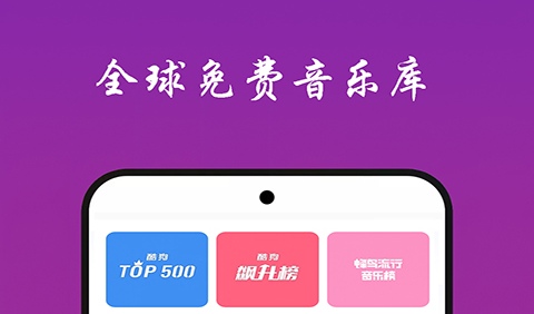 免费听歌的音乐app推荐 可以免费听音乐的软件前十