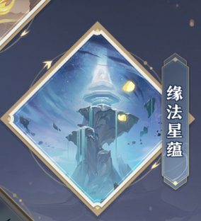 元尊手游源法星蕴怎么玩 元尊手游源法星蕴玩法介绍