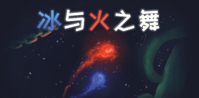 冰与火之舞第三关怎么过 冰与火之舞第三关通关攻略