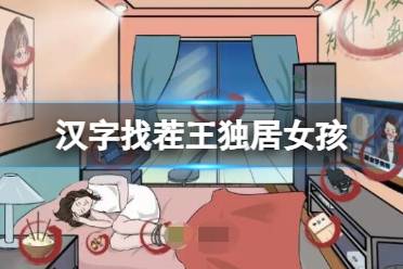 《汉字找茬王》独居女孩 12个细思极恐通关心得