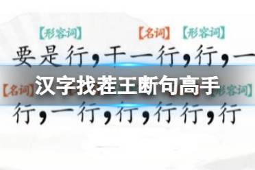 《汉字找茬王》断句高手 完成断句通关心得