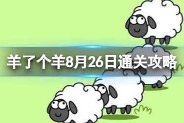 《羊了个羊》8月26日通关心得 通关心得第二关8.26