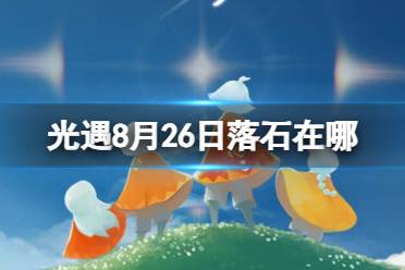 《光遇》8月25日落石在哪 8.25落石位置2023（副本）