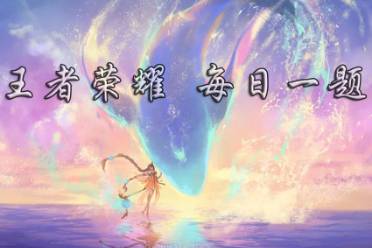 在前天的推文里，提到了投票选择出来的作品，将由官方落地成为王者荣耀八周