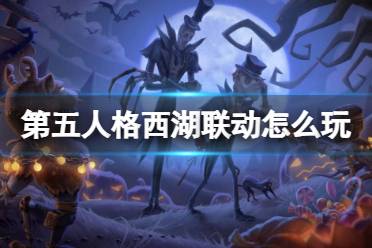 《第五人格》西湖联动怎么玩 西湖联动玩法一览