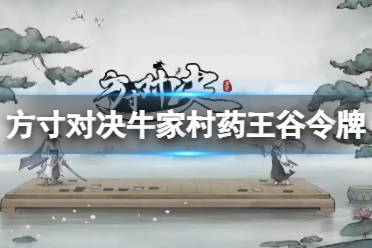 《方寸对决》牛家村药王谷令牌在哪里 药王谷令牌位置一览
