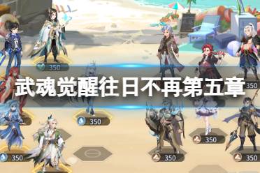 《斗罗大陆武魂觉醒》往日不再第五章攻略 往日不再第5章怎么过