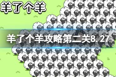 8月27日《羊了个羊》通关心得 通关心得第二关8.27