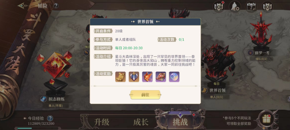斗罗大陆史莱克学院世界首领怎么打 世界首领玩法介绍