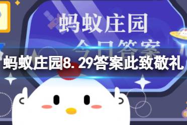 蚂蚁庄园8.29答案此致敬礼 信的末尾“此致敬礼”，“此”指的是什么