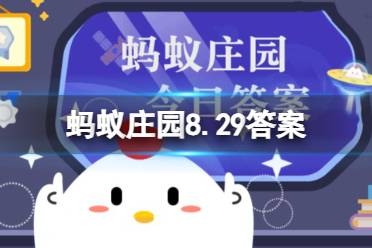 人们通常在信的末尾写上“此致敬礼”，猜猜“此”指的是什么 蚂蚁庄园8.29答