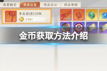 《天龙八部2飞龙战天》金币怎么获取 金币获取方法一览