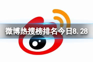 微博热搜榜排名今日8.28 微博热搜榜今日事件8月28日