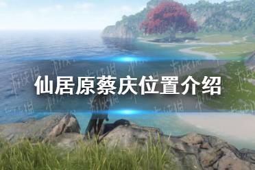 《逆水寒手游》仙居原蔡庆位置一览