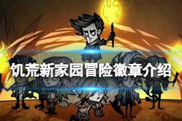 《饥荒新家园》冒险徽章一览