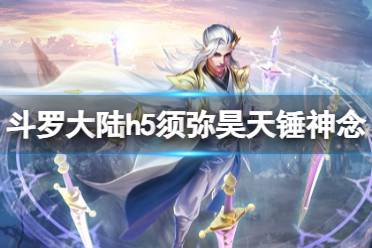 《斗罗大陆》须弥昊天锤神念怎么选 须弥昊天锤神念推荐