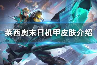 《王者荣耀》莱西奥末日机甲皮肤一览