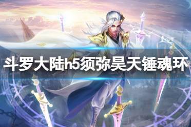 《斗罗大陆》须弥昊天锤魂环搭配 须弥昊天锤用什么魂环