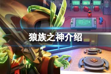 《太空行动》自创身份狼族之神是什么 狼族之神一览