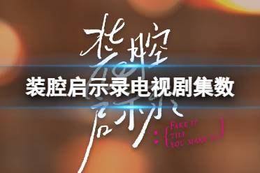装腔启示录一共多少集 装腔启示录电视剧集数一览