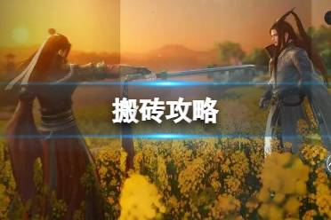 《逆水寒手游》怎么搬砖 搬砖攻略