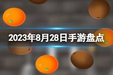 2023手游系列 8月28日手游盘点