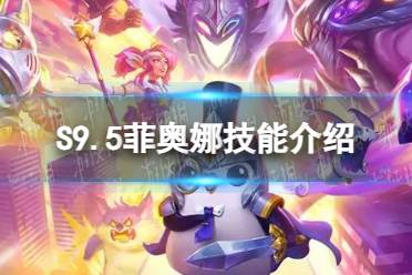 《金铲铲之战》S9.5菲奥娜技能一览