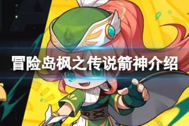 《冒险岛枫之传说》箭神怎么样 箭神职业一览
