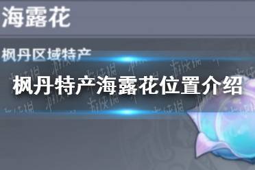 《原神》枫丹特产海露花位置一览