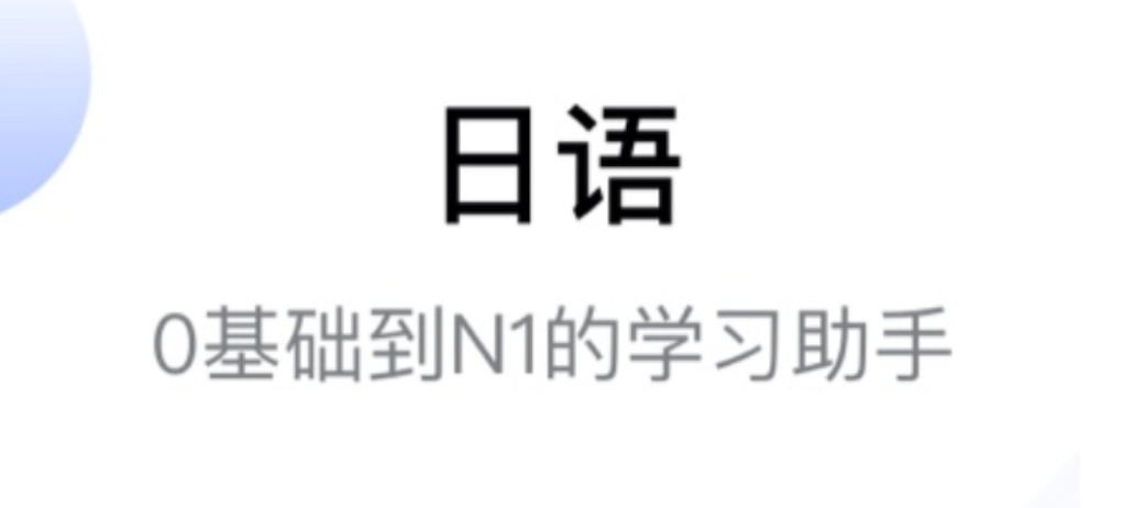 学习日语的软件有哪些 学习日语的软件盘点