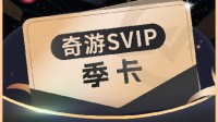 “奇游加速器卡”现已加入游民金币礼品 本周上新预告