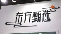 东方甄选淘宝首秀"翻车"：商品被薅羊毛2万单