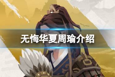《无悔华夏》周瑜怎么样 周瑜技能一览