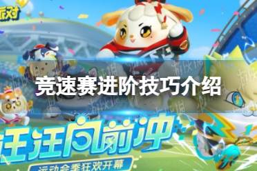《蛋仔派对》竞速赛进阶技巧一览