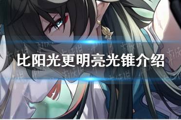 《崩坏星穹铁道》比阳光更明亮光锥一览