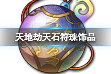 《天地劫》天石符珠饰品怎么样 天石符珠效果一览