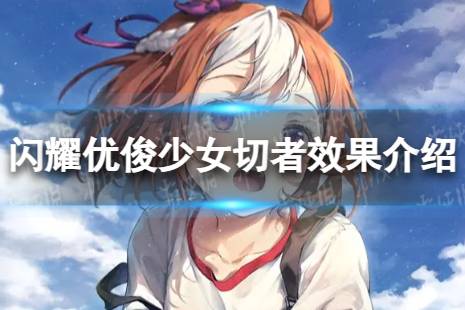 《闪耀优俊少女》切者有什么用 切者效果一览