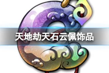 《天地劫》天石云佩饰品怎么样 天石云佩效果一览