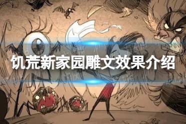 《饥荒新家园》雕文效果一览