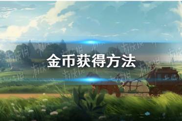 《新庄园时代》金币获得方法