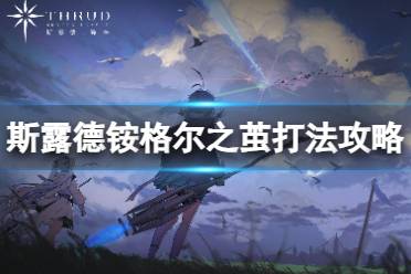 《斯露德》铵格尔之茧怎么打 第三章boss铵格尔之茧打法攻略