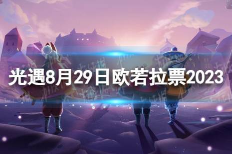 《光遇》8月29日欧若拉票在哪 8.29欧若拉代币位置2023